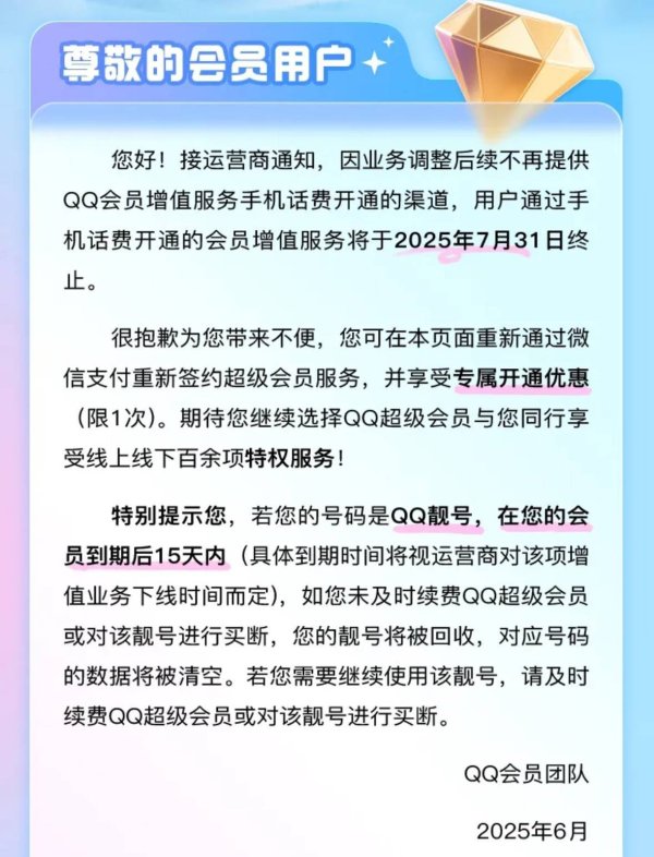 海通众合 腾讯 QQ 超级会员 7 月 31 日起不再支持使用手机话费开通