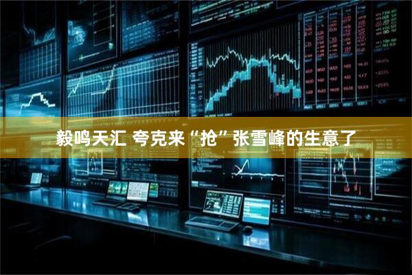 毅鸣天汇 夸克来“抢”张雪峰的生意了